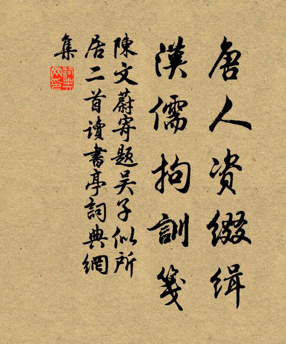 陈文蔚唐人资缀缉，汉儒拘训笺书法作品欣赏