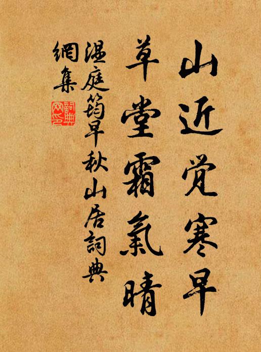 温庭筠山近觉寒早，草堂霜气晴书法作品欣赏