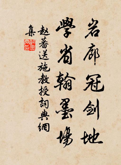 赵蕃岩廊冠剑地，学省翰墨场书法作品欣赏