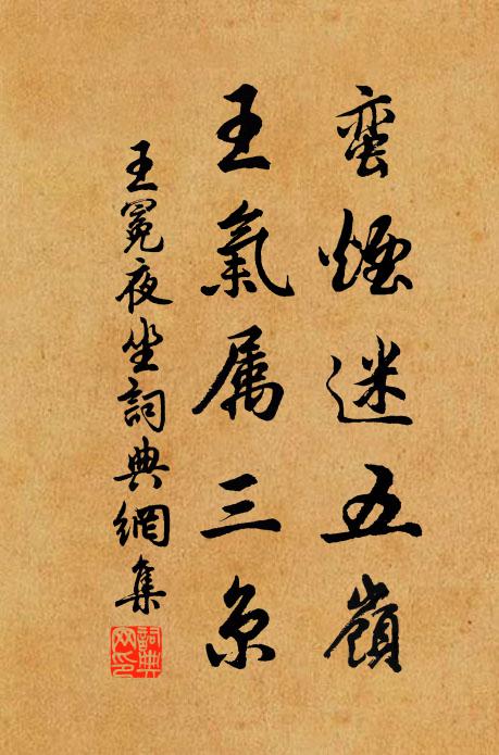 王冕蛮烟迷五岭，王气属三京书法作品欣赏