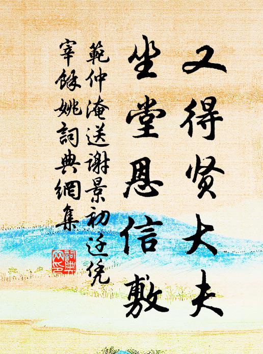 范仲淹又得贤大夫，坐堂恩信敷书法作品欣赏