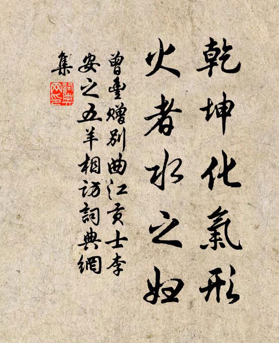 曾丰乾坤化气形，火者水之妇书法作品欣赏