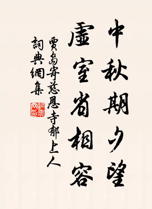 贾岛中秋期夕望，虚室省相容书法作品欣赏