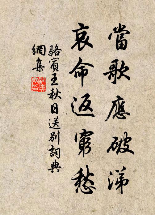 骆宾王当歌应破涕，哀命返穷愁书法作品欣赏