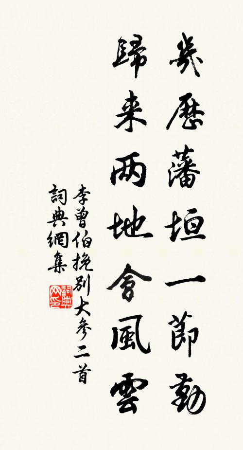 李曾伯几历藩垣一节勤，归来两地会风云书法作品欣赏