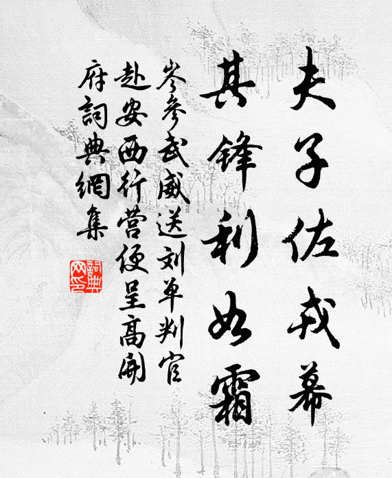 岑参夫子佐戎幕，其锋利如霜书法作品欣赏