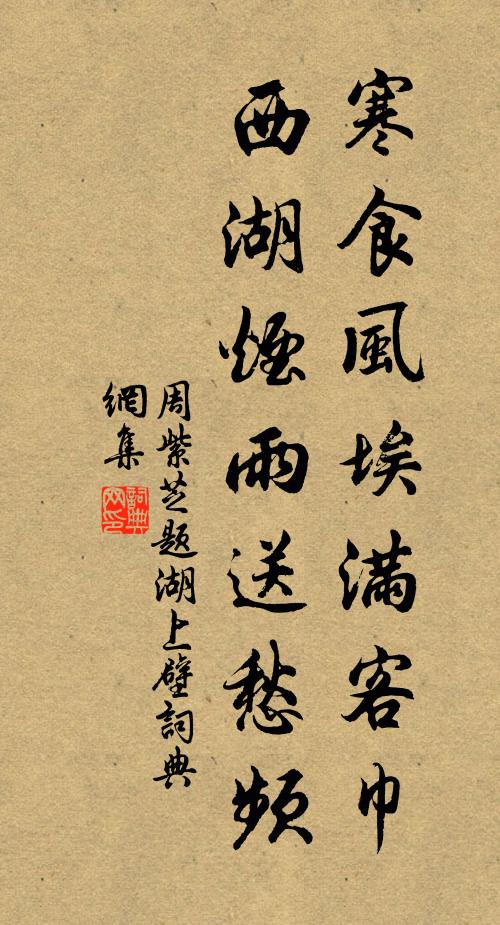 周紫芝寒食风埃满客巾，西湖烟雨送愁频书法作品欣赏