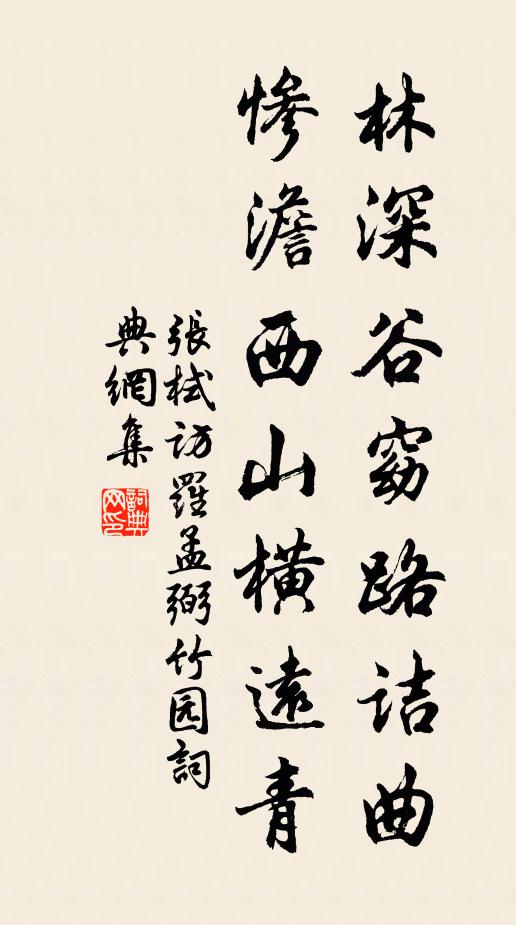 张栻林深谷窈路诘曲，惨澹西山横远青书法作品欣赏