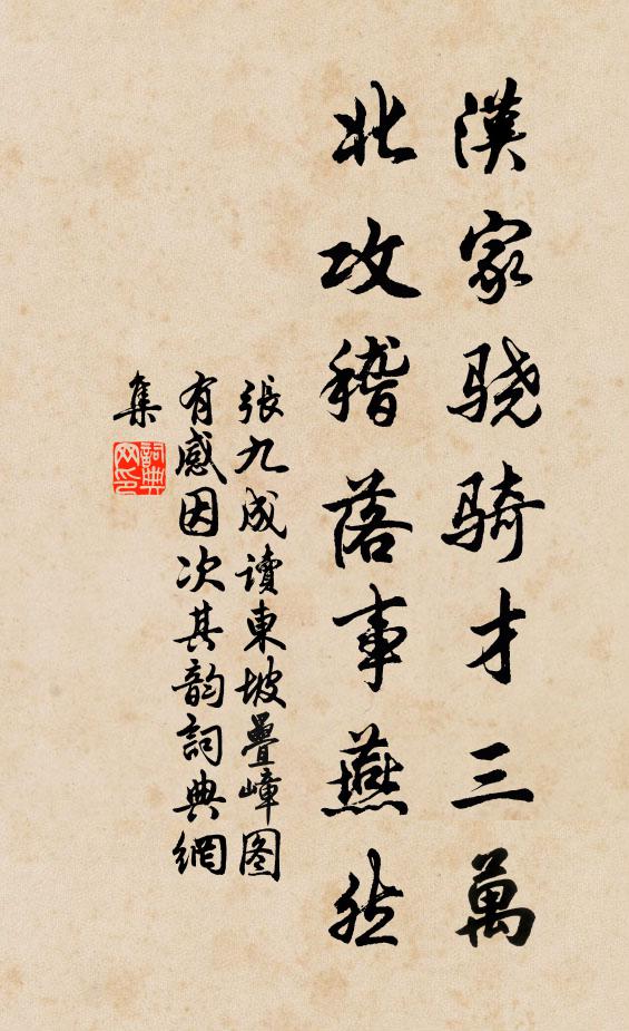 张九成汉家骁骑才三万，北攻稽落事燕然书法作品欣赏