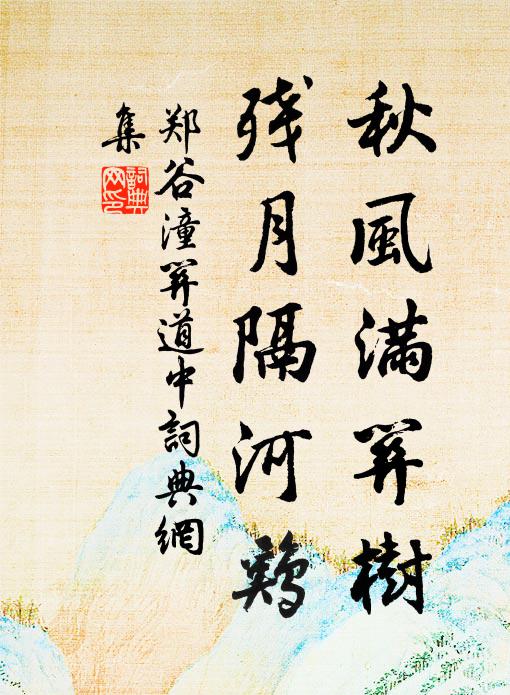 郑谷秋风满关树，残月隔河鸡书法作品欣赏