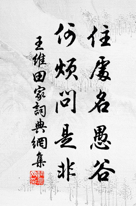 王维住处名愚谷，何烦问是非书法作品欣赏