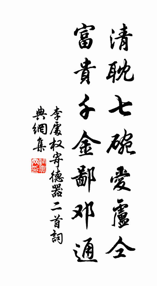 李处权清耽七碗爱卢仝，富贵千金鄙邓通书法作品欣赏