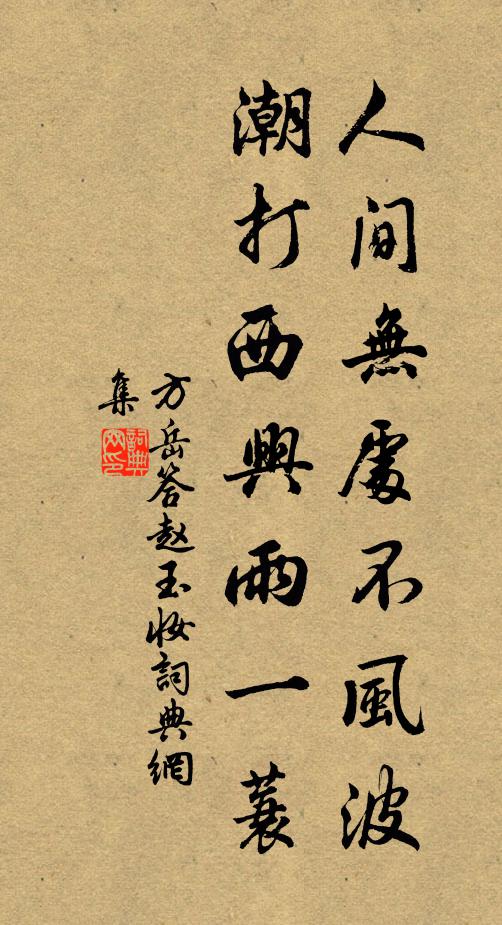 方岳人间无处不风波，潮打西兴雨一蓑书法作品欣赏