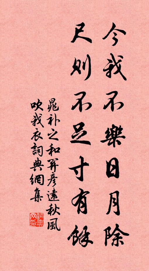 晁补之今我不乐日月除，尺则不足寸有余书法作品欣赏