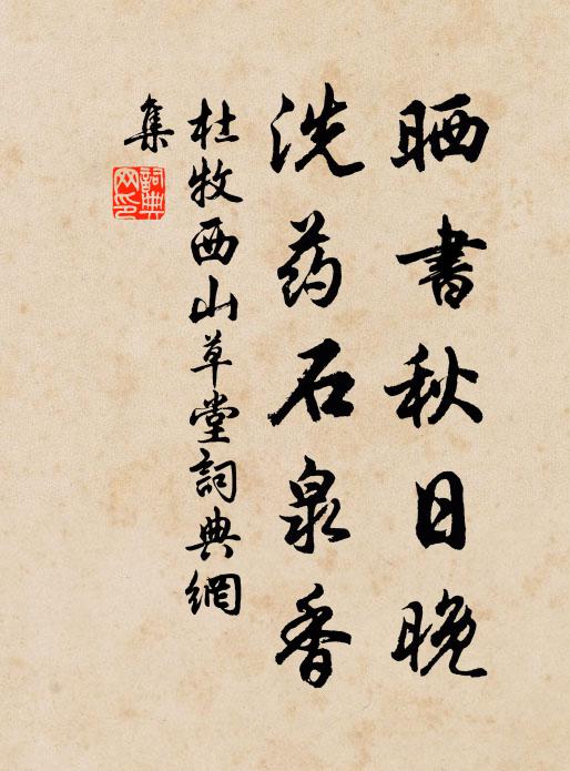 杜牧晒书秋日晚，洗药石泉香书法作品欣赏
