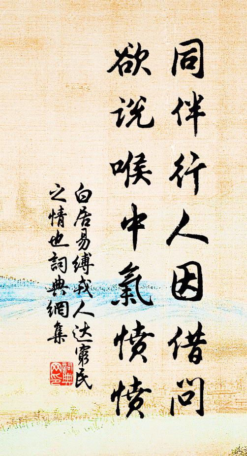 白居易同伴行人因借问，欲说喉中气愤愤书法作品欣赏
