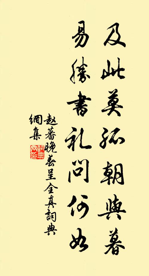 赵蕃及此莫孤朝与暮，易胜书礼问何如书法作品欣赏