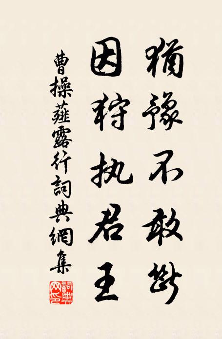 曹操犹豫不敢断，因狩执君王书法作品欣赏
