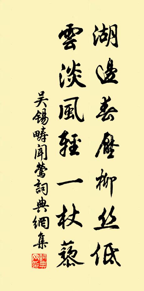 吴锡畴湖边春压柳丝低，云淡风轻一杖藜书法作品欣赏