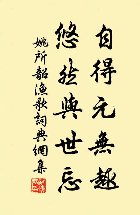 姚所韶自得元无趣，悠然与世忘书法作品欣赏