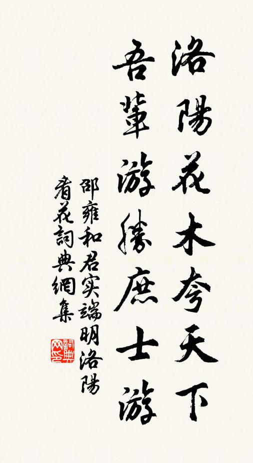 邵雍洛阳花木夸天下，吾辈游胜庶士游书法作品欣赏