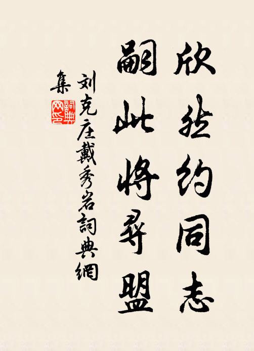 刘克庄欣然约同志，嗣此将寻盟书法作品欣赏