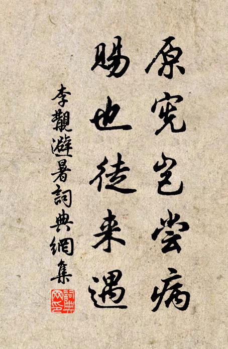 李覯原宪岂尝病，赐也徒来遇书法作品欣赏