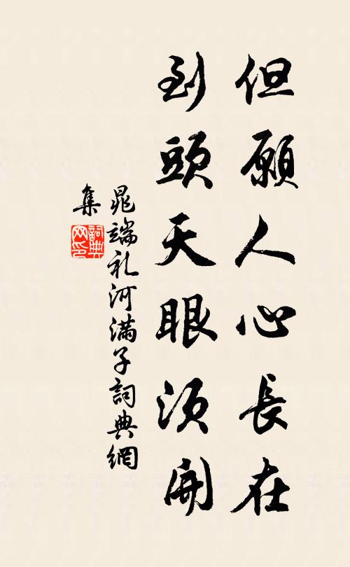 晁端礼但愿人心长在，到头天眼须开书法作品欣赏