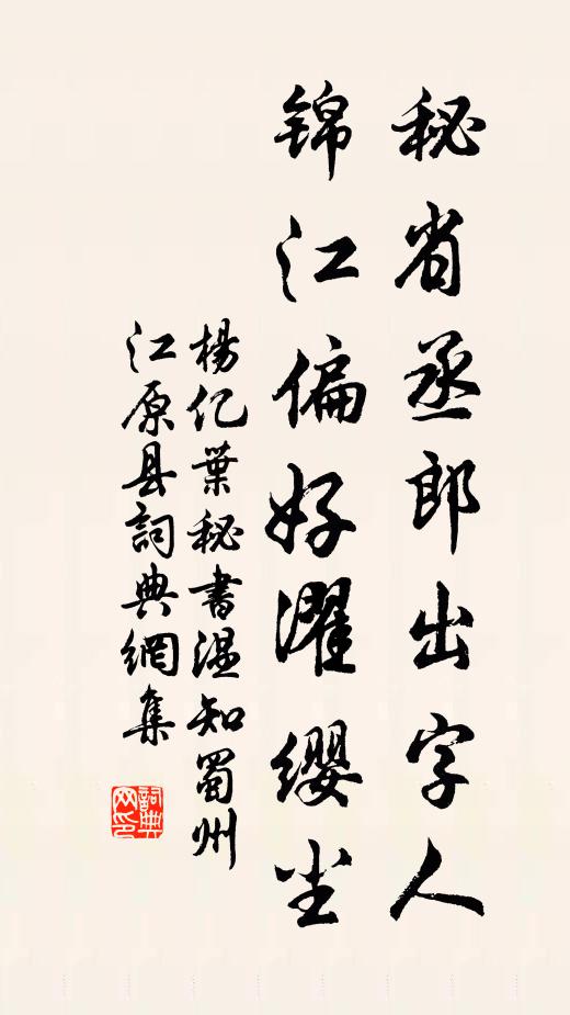 杨亿秘省丞郎出字人，锦江偏好濯缨尘书法作品欣赏