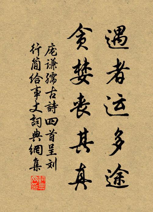 庞谦孺遇者运多途，贪婪丧其真书法作品欣赏
