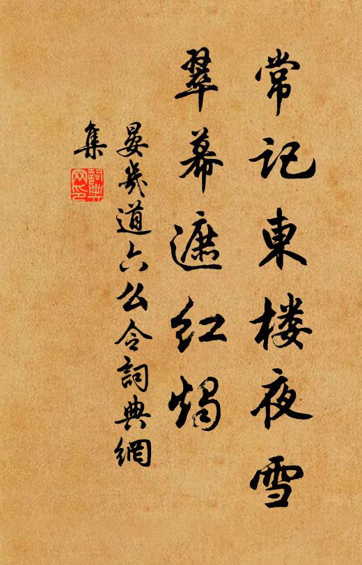 晏几道常记东楼夜雪，翠幕遮红烛书法作品欣赏