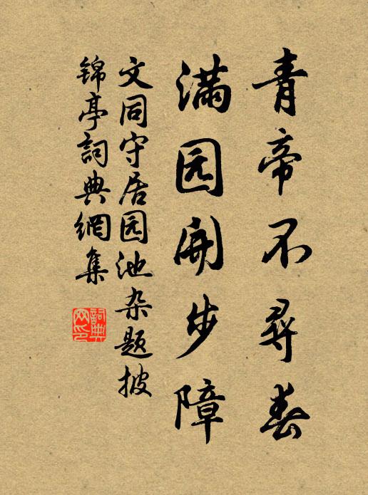 文同青帝不寻春，满园开步障书法作品欣赏