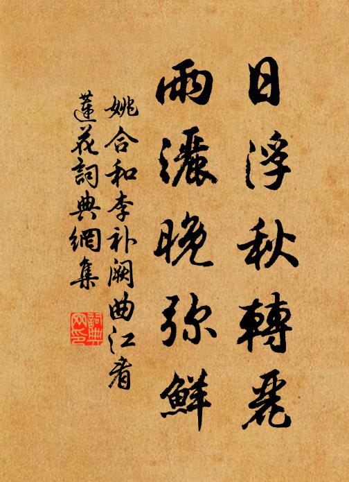 姚合日浮秋转丽，雨洒晚弥鲜书法作品欣赏