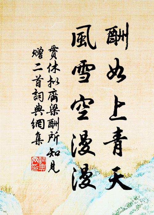贯休酬如上青天，风雪空漫漫书法作品欣赏
