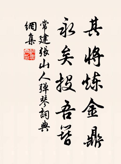 常建其将炼金鼎，永矣投吾簪书法作品欣赏