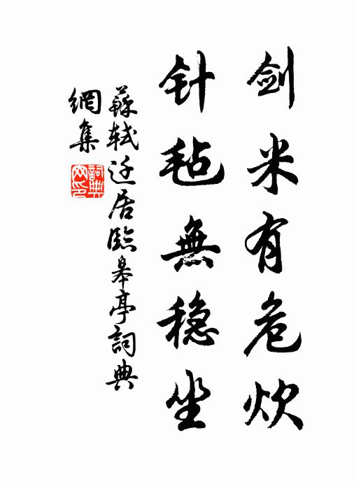 苏轼剑米有危炊，针毡无稳坐书法作品欣赏