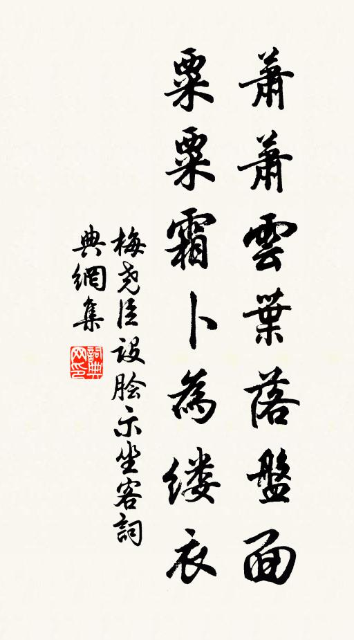 梅尧臣萧萧云叶落盘面，粟粟霜卜为缕衣书法作品欣赏