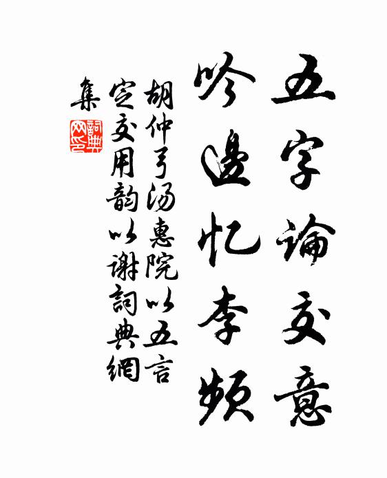 胡仲弓五字论交意，吟边忆李频书法作品欣赏