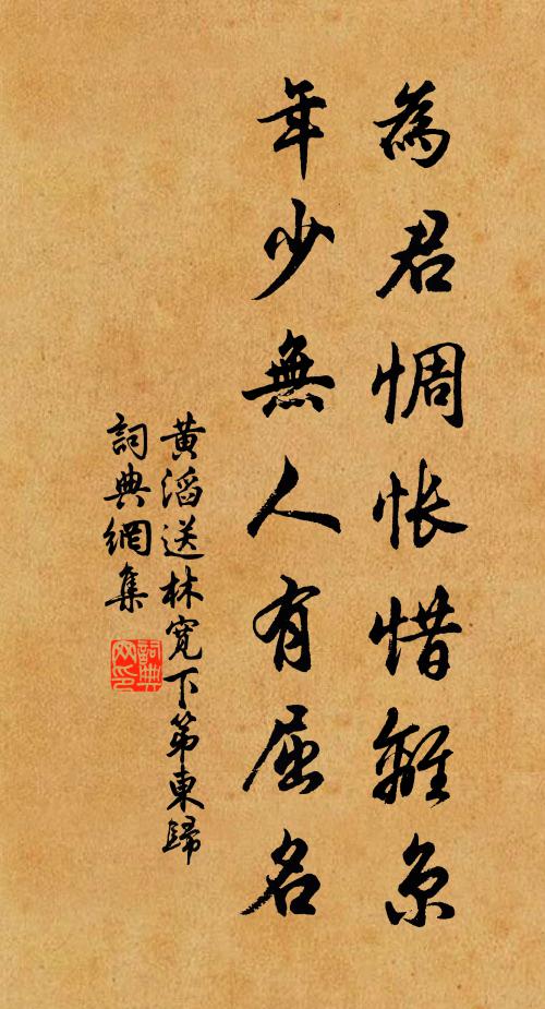 黄滔为君惆怅惜离京，年少无人有屈名书法作品欣赏