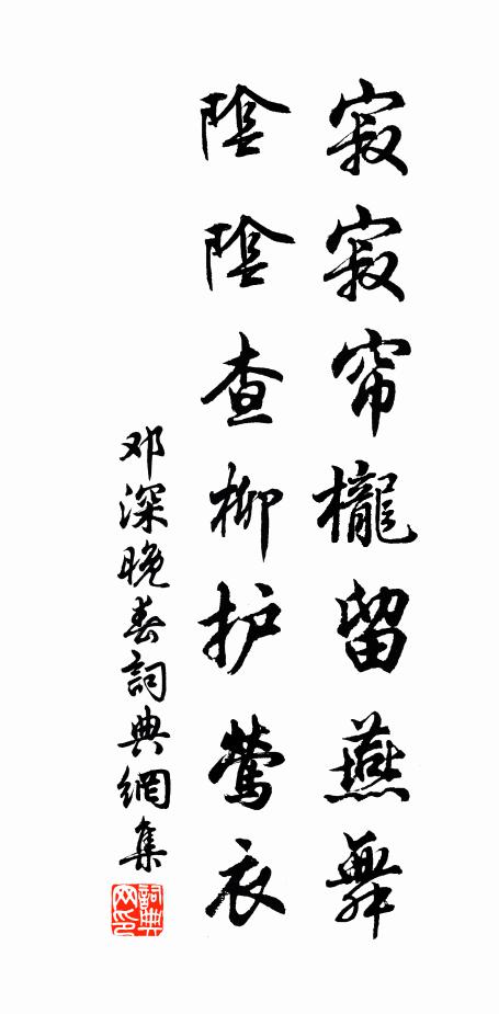 邓深寂寂帘栊留燕舞，阴阴查柳护莺衣书法作品欣赏