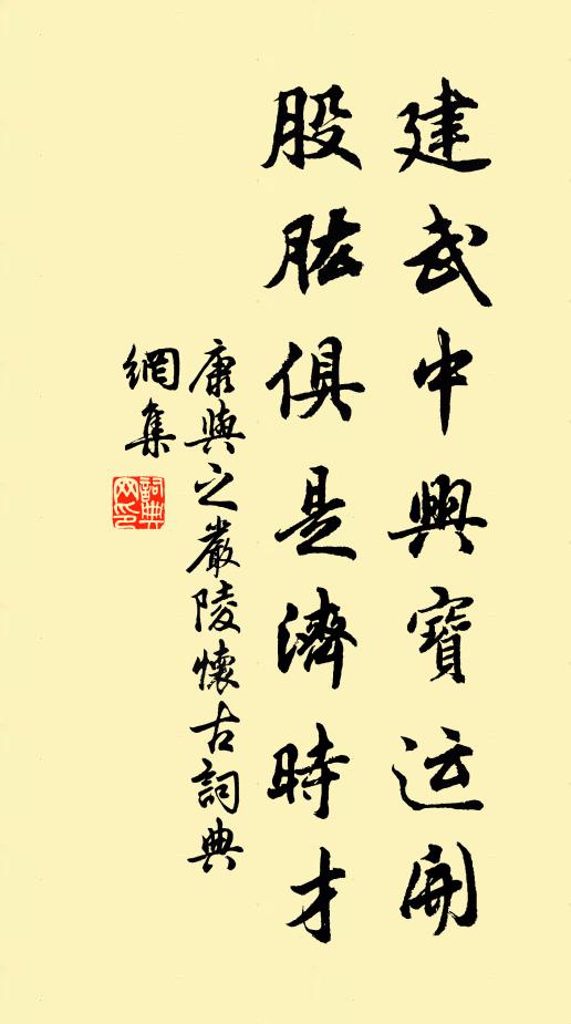 康与之建武中兴宝运开，股肱俱是济时才书法作品欣赏