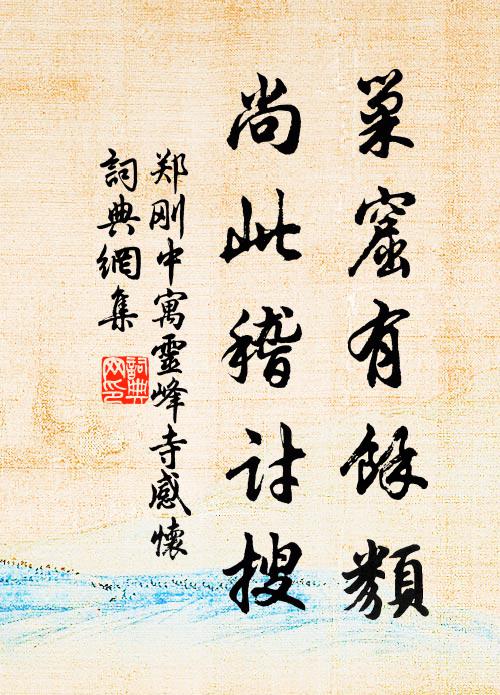 郑刚中巢窟有馀类，尚此稽讨搜书法作品欣赏