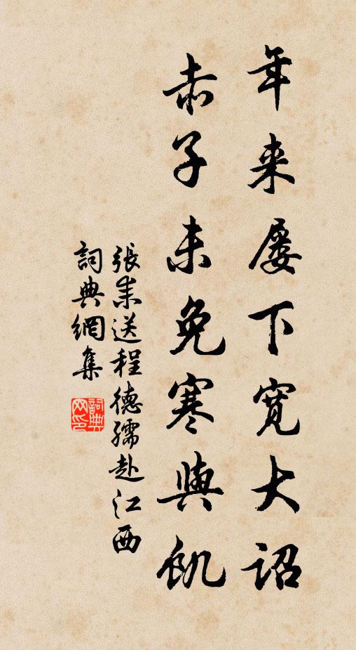 张耒年来屡下宽大诏，赤子未免寒与饥书法作品欣赏