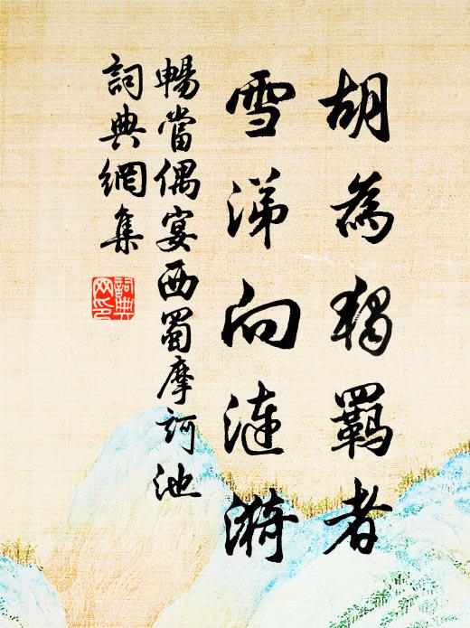 畅当胡为独羁者，雪涕向涟漪书法作品欣赏
