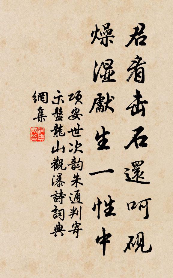 项安世君看击石还呵砚，燥湿先生一性中书法作品欣赏