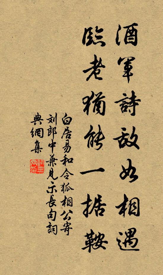 白居易酒军诗敌如相遇，临老犹能一据鞍书法作品欣赏
