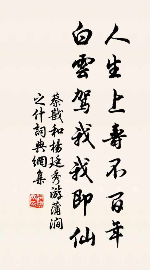 蔡戡人生上寿不百年，白云驾我我即仙书法作品欣赏