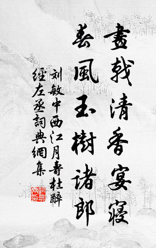 刘敏中画戟清香宴寝，春风玉树诸郎书法作品欣赏