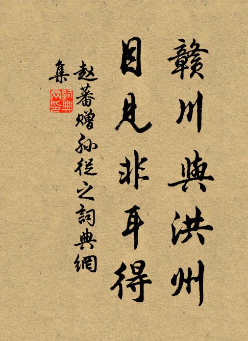 赵蕃赣川与洪州，目见非耳得书法作品欣赏