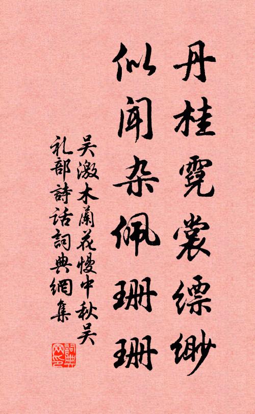 吴激丹桂霓裳缥缈，似闻杂佩珊珊书法作品欣赏